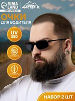 Очки для водителя мужские, антиблик, антифары, uv 380, ширина 14.3 см, набор 2 штуки