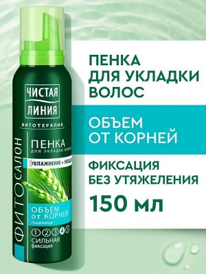 Пенка для укладки волос "Объём от корней" ЧИСТАЯ ЛИНИЯ 150 мл