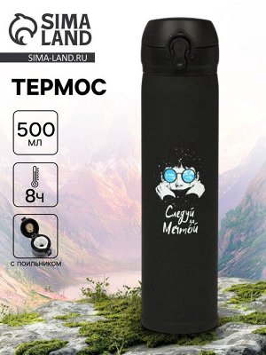 Термос «Следуй за мечтой», 500 мл, чёрный