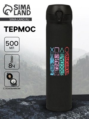 Термос «Играй», 500 мл, чёрный