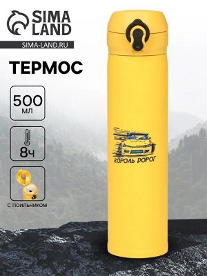 Термос «Король дорог», 500 мл, жёлтый