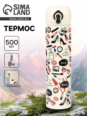 Термос «Ты прекрасна», 500 мл, бежевый