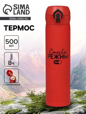 Термос «Режим стервы», 500 мл, красный