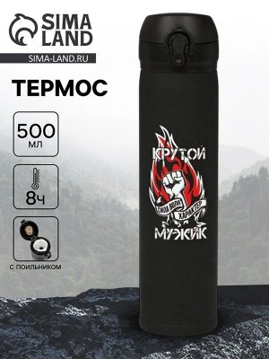 Термос «Крутой мужик», 500 мл, чёрный