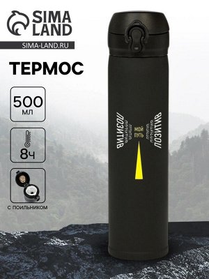 Термос «Мой путь», 500 мл, чёрный