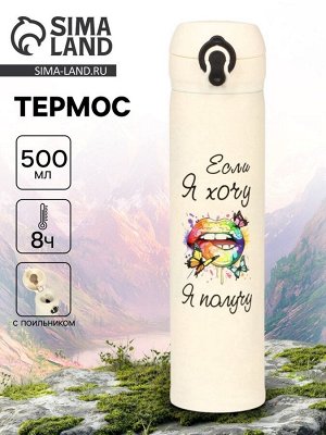 Термос «Если я хочу, я получу», 500 мл, бежевый