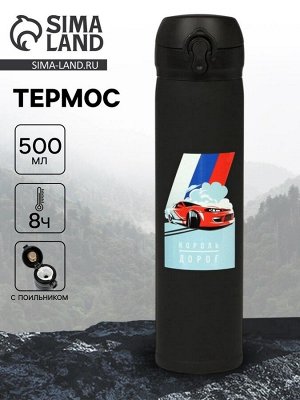 Термос «Король дорог», 500 мл, чёрный
