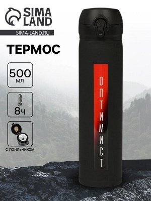 Термос «Оптимист», 500 мл, чёрный