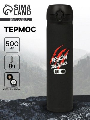 Термос «Режим хищника», 500 мл, чёрный