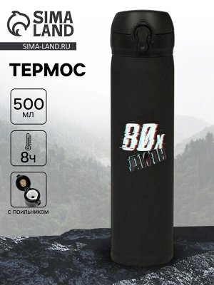 Термос «Дитя 80-х», 500 мл, чёрный