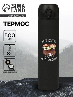 Термос «Нет кофе - нет работы», 500 мл, чёрный