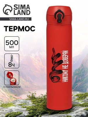 Термос «Никому не доверяй», 500 мл, красный