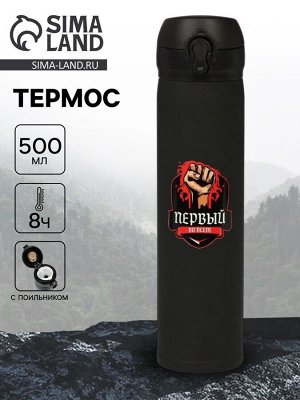 Термос «Первый во всем», 500 мл, чёрный