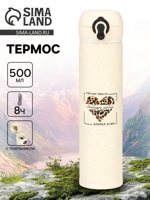 Термос «Любящее сердце», 500 мл, бежевый