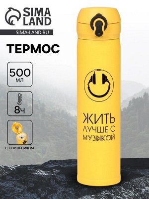 Термос «Жить лучше с музыкой», 500 мл, жёлтый