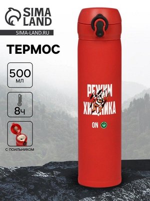 Термос «Режим хищника», 500 мл, красный