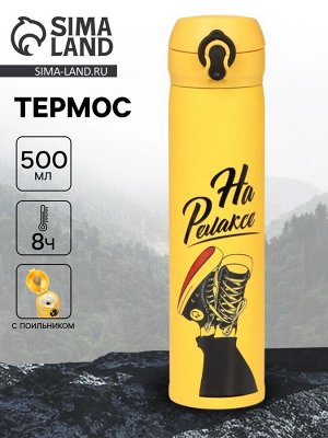 Термос «На релаксе», 500 мл, жёлтый