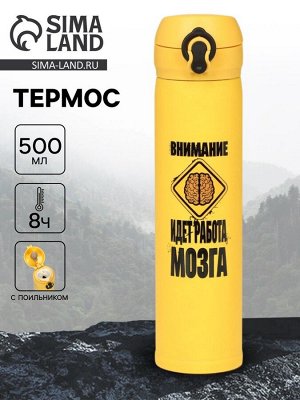 Термос «Работа мозга», 500 мл, жёлтый