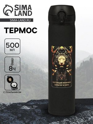 Термос «Настоящий мужчина», 500 мл, чёрный