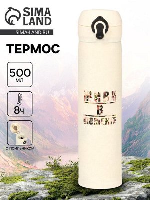 Термос «Живи в моменте», 500 мл, бежевый