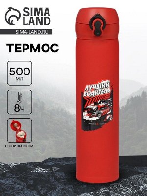 Термос «Лучший водитель», 500 мл, 7x26 см