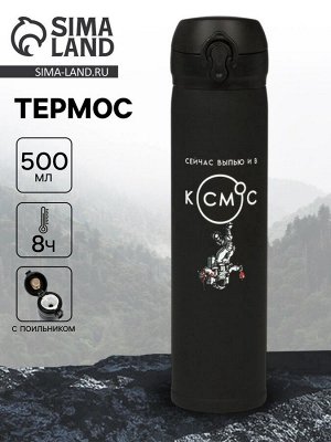 Термос «В космос», 500 мл, чёрный