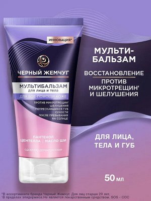Мультибальзам для лица и тела Восстанавливающий ЧЕРНЫЙ ЖЕМЧУГ 50 мл