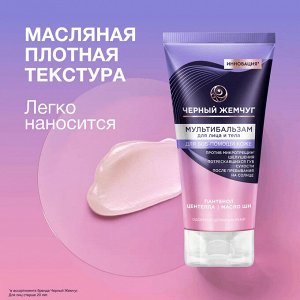 Мультибальзам для лица и тела Восстанавливающий ЧЕРНЫЙ ЖЕМЧУГ 50 мл