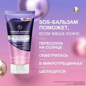 Мультибальзам для лица и тела Восстанавливающий ЧЕРНЫЙ ЖЕМЧУГ 50 мл