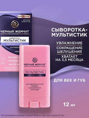 Сыворотка для век и губ Мультистик ЧЕРНЫЙ ЖЕМЧУГ 13,4 мл