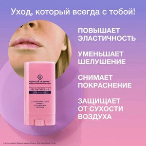 Сыворотка для век и губ Мультистик ЧЕРНЫЙ ЖЕМЧУГ 13,4 мл