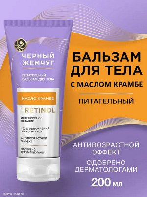 Бальзам для тела Питательный ЧЕРНЫЙ ЖЕМЧУГ 200 мл