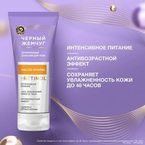 Бальзам для тела Питательный ЧЕРНЫЙ ЖЕМЧУГ 200 мл