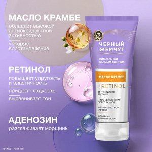 Бальзам для тела Питательный ЧЕРНЫЙ ЖЕМЧУГ 200 мл