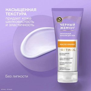 Бальзам для тела Питательный ЧЕРНЫЙ ЖЕМЧУГ 200 мл