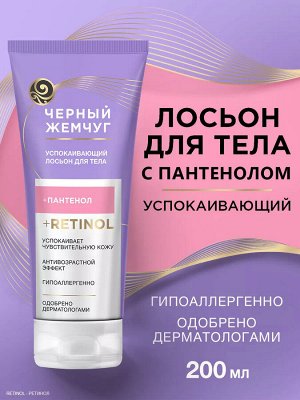 Лосьон для тела Успокаивающий ЧЕРНЫЙ ЖЕМЧУГ 200 мл