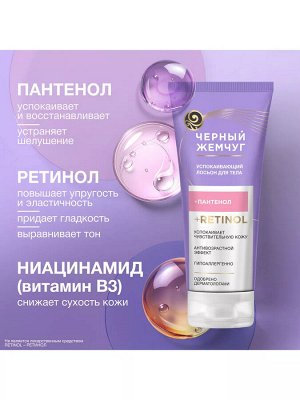 Лосьон для тела Успокаивающий ЧЕРНЫЙ ЖЕМЧУГ 200 мл