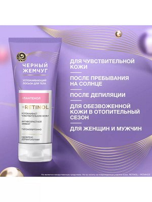Лосьон для тела Успокаивающий ЧЕРНЫЙ ЖЕМЧУГ 200 мл
