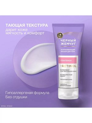 Лосьон для тела Успокаивающий ЧЕРНЫЙ ЖЕМЧУГ 200 мл