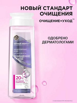 Мицеллярная вода для лица,век и губ ЧЕРНЫЙ ЖЕМЧУГ 250 мл