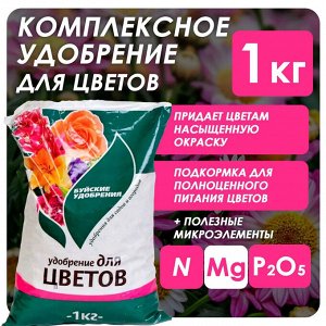 Удобрение минеральное комплексное Для цветов 1кг пакет