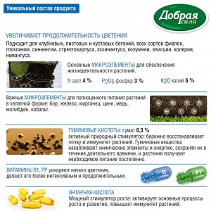 Жидкое органо-минеральное удобрение Для фиалок и бегоний, Добрая сила 250 мл