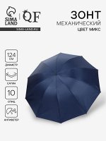 Зонт механический «Однотон», сатин, 4 сложения, 10 спиц, R=62/70 см, d=124 см, МИКС