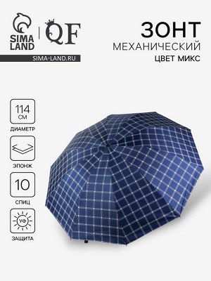 Зонт механический «Клетка», эпонж, 4 сложения, 10 спиц, R=57/63 см, d=114 см, МИКС