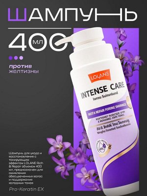 Шампунь для ухода и восстановления с тонирующим эффектом от LOLANE Intense Care Rich & Repair Toning Shampoo "Кератиновое восстановление" LOLANE INTENSE CARE 400мл