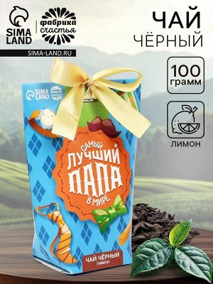 Чай подарочный «Самый лучший папа в мире», вкус: лимон, 100 г.