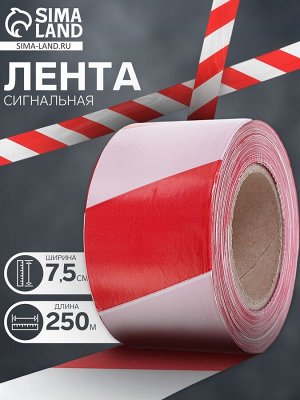 Лента сигнальная, оградительная, красно-белая, 250 м, ширина 7.5 см, толщина 35 мкм