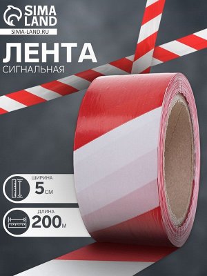 Лента сигнальная, оградительная, красно-белая, 200 м, ширина 5 см, толщина 35 мкм