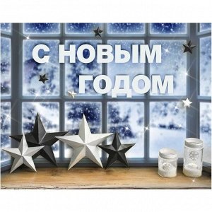 Набор для декора окон New year is coming, 21 ? 29,7 см