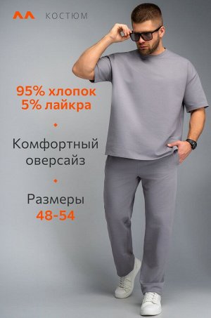 Мужской костюм оверсайз из футера двухнитки Happyfox